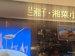 门面-兰湘子·湘菜小炒(石家庄万象城店)