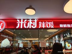 -米村拌饭(东方新天地店)
