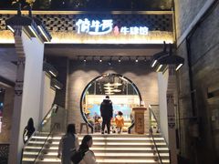 门面-俏牛哥鲜牛肉牛肆馆(重庆天地店)