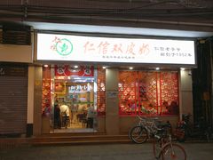 门面-仁信双皮奶(庙前直街店)