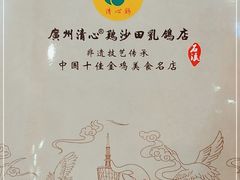 -清心鸡沙田乳鸽店·非遗传承(石溪店)