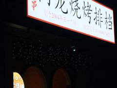 门面-阿龙烧烤(广达路店)