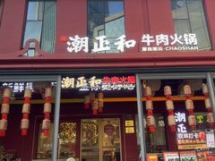 -潮正和潮汕牛肉火锅·老字号(番禺万达店)