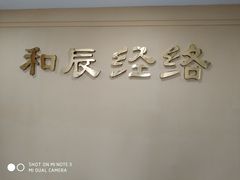 -和辰御足