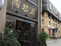 -陶然居·重庆菜(南滨路店)