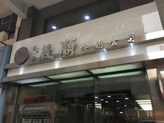 -义顺牛奶公司(庇利金街店)