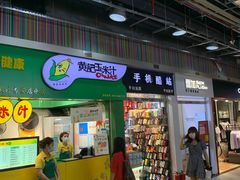 门面-黄记玉米汁(天河又一城店)