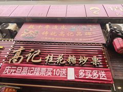 -高记福桂桂花糖炒栗(鼓楼店)