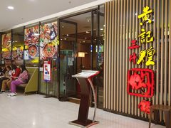 -黄记煌三汁焖锅(新世纪广场店)