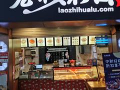 门面-老枝花卤(玉林店)