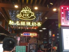 -香港鸿记冰室