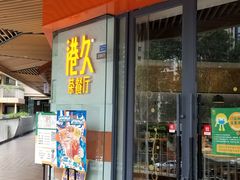 门面-港久茶餐厅(鹭洲里店)