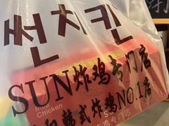 -SUN炸鸡专门店(西塔总店)