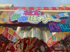 -西北轻工批发市场