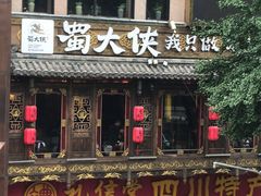 门面-蜀大侠火锅(寰球文化地标·总府店)