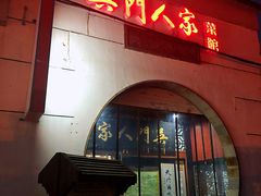 门面-吴门人家·苏宴宫廷菜(拙政园店)