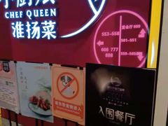 -小厨娘淮扬菜(六合欢乐港店)