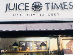 门面-JUICE  TIMES(中茵海华店)