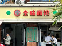 -全味面馆