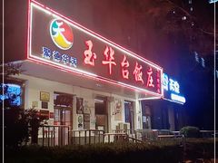 门面-玉华台饭庄(裕中西里小区店)