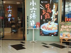 门面-小六汤包(亚欧店)