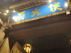 门面-蜀大侠火锅(建设路第五大道店)