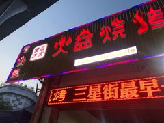 门面-喷火龙西昌火盆烧烤(泸州总店)