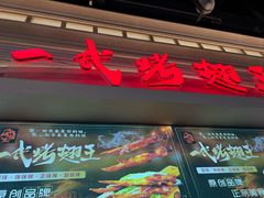 -一代烤翅王(大汉口店)