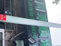门面-同来顺烧烤餐厅(哈尔滨道店)