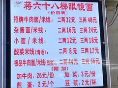 菜单-蒋六十八梯眼镜面(渝中店)
