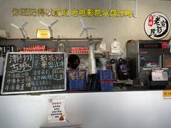-花姨·老电影院果汁冰(88号店)