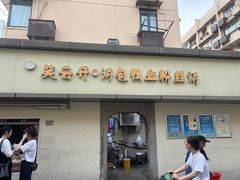 -笑云开汤包店(网巾市店)