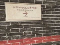 -中国社会主义青年团中央机关旧址纪念馆