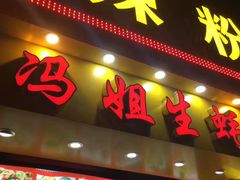 门面-冯姐生蚝(迎宾广场店)
