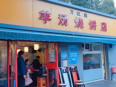 -万红路羊汤烧饼店(将台路店)