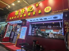 -琛仔记云吞面(紫金店)