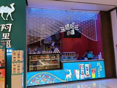 -阿里疆Alijiang·丝路美食·异域风情·清真(长楹天街店)