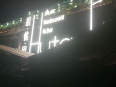 黑豆腐-胡桃里音乐酒馆(白云五号T5 MALL店)