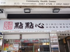 -点点心点心专门店(湾仔店)
