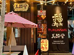 -Fukumimi·美醉堂 居酒屋(金尚店)