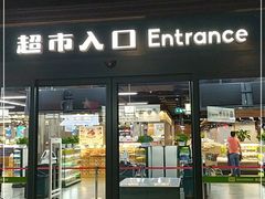 -果蔬好生活超市(乐堤港店)