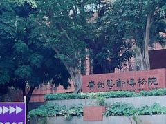 -广州人民艺术中心