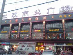 -天都火锅酒楼(虹梅南路店)