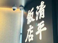 -清平饭店•广州第一鸡(陈家祠店)