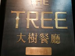 -大树餐厅(红旗街万达店)