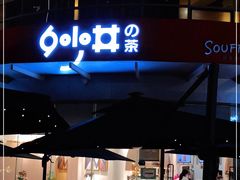 -妙井の茶(罗湖地王店)