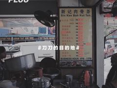 -新记肉骨茶