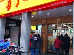 门面-新丰小吃(中山中路分店)