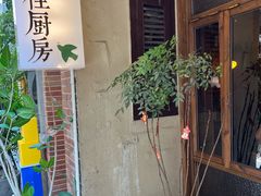 -富桂厨房