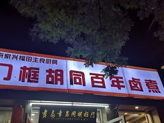 门面-门框胡同百年卤煮(新街口店)